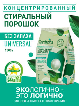 GARDENICA Стиральный порошок универсальный, 1500 г