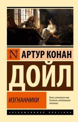 Изгнанники