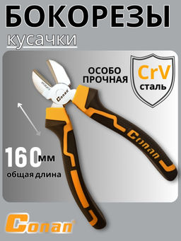 Кусачки диагональные Conan 160 мм COP38160 OLS-778-78