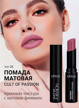 LavelleCollection Помада для губ LS15 тон 08, матовая кремовая CULT OF PASSION
