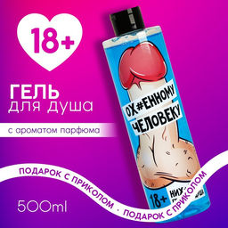 Гель для душа Охуенному человеку, 500 мл 18+