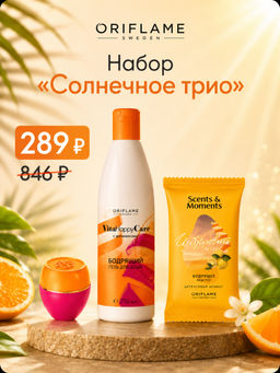 Набор Солнечное трио