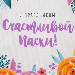 Полотенце Доляна Счастливой Пасхи! 35х60 см, 100% хл, вафля 160 г/м2  фото 8
