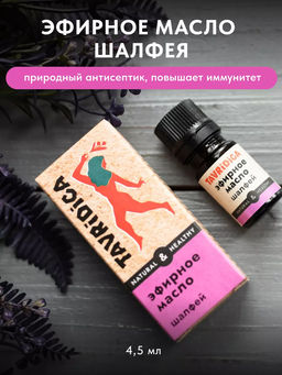 Эфирное масло Шалфей ТВ, 4,5мл