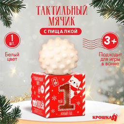 Развивающий тактильный мячик Первый Новый год, 1 шт., Крошка Я