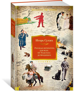 Русская литература для всех. От Толстого до Бродского. Сухих И.