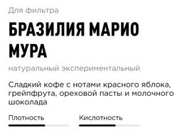 Кофе Бразилия Марио Мура - Tasty coffee фото 4