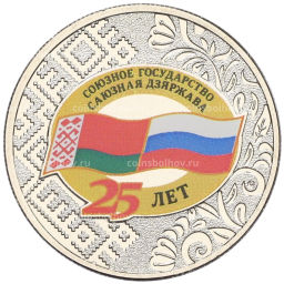 Монета 25 рублей 2024 года ММД 25 лет подписанию Договора о создании Союзного государства между РФ и Белоруссией