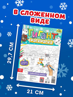 Цена за 2 шт. Раскраска-гигант «Новогодняя сказка»