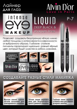 Alvin Dor P-7 Лайнер для глаз LIQUID deep black 0,85г в коробочке
