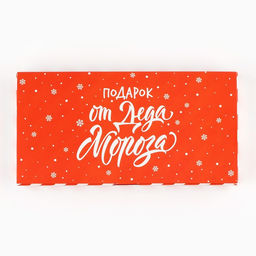 Цена за 5 шт. Коробка для шоколада новогодняя с местом для денег «Подарок от Деда Мороза», 20×2×10 см