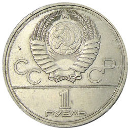 Монета 1 рубль 1977 года XXII летние Олимпийские Игры 1980 в Москве (Олимпиада-80)  Эмблема