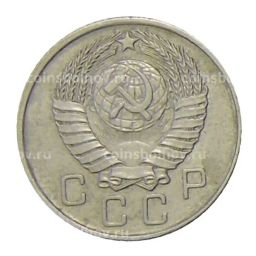 10 копеек 1957 года