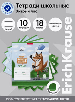 Цена за 10 шт. Тетрадь школьная ученическая ErichKrause Хитрый лис, 18 листов, линейка (в плёнке по 10 шт.)_MIX-PACK