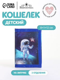 Кошелёк детский Космос, на липучке, Выбражулька, синий