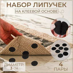 Цена за 5 шт. Набор липучек на клеевой основе, d = 3 см, 4 пары/8 шт, цвет чёрный