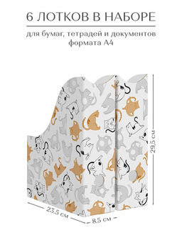 VAL CT-3VP-85 Лоток для бумаг верт. 29.5*23.5*8.5 см, набор 6 шт., КОТИКИ, шт - Valiant фото 2