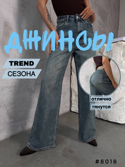 Джинсы женские трубы