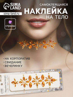 Наклейка - стразы Цветы, на шею, спину, жёлтая, 25?8.5 см