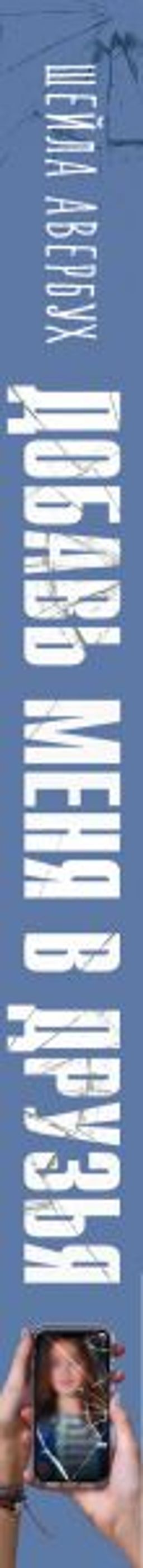 Добавь меня в друзья