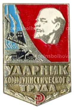 Значок Ударник коммунистического труда