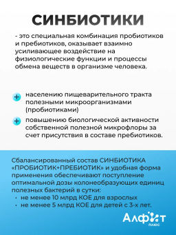 Бад СИНБИОТИК ПРОБИОТИК+ПРЕБИОТИК Алфит Плюс 2139  фото 3