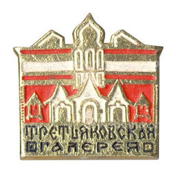 Значок Третьяковская галерея