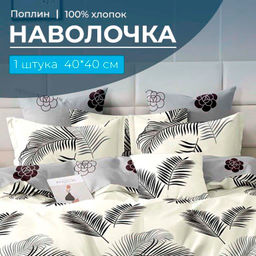 Наволочка 40*40 см, поплин (Уютный сон (компаньон))