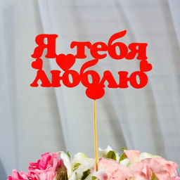 Цена за 10 шт. Топпер Я тебя люблю, красный, 12,57 см