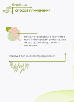 Крем-молочко для тела (натуральный) - Greenideal фото 6
