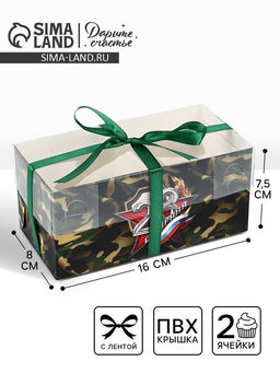 Цена за 5 шт. Коробка для капкейка 23 февраля, 16?8?7.5 см