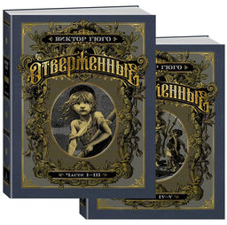 Отверженные (в 2-х книгах) (комплект). Гюго В.