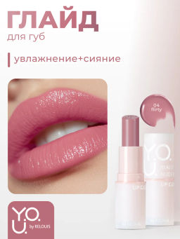 RELOUIS Y.O.U. Глайд для губ Really Nude Mood №04 flirty