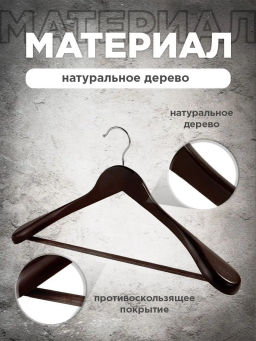 Набор вешалок дерев., 2 шт., с расшир. плеч., 44.5*23*5.8 см, JAPANESE WHITE, шт - Valiant фото 34