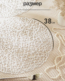 Салфетка под приборы, 38 см (ПВХ) - Anna lafarg фото 7