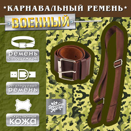 Ремень военный с подтяжкой, 100 см