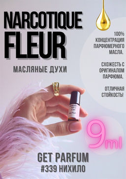 Масляные духи по мотивам аромата Ex Nihilo / Narcotique Fleur - Get parfum фото 3