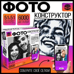 Фото конструктор «Собери своё селфи», 6000 деталей, 51 × 51 см