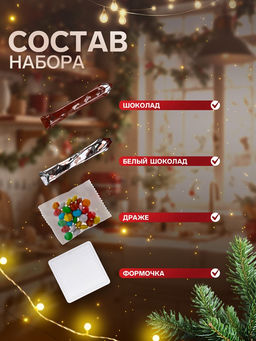 Кондитерский конструктор Шокопиксели: Новый год, 60 г