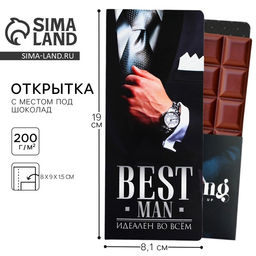 Цена за 10 шт. Открытка с местом для шоколадки «Best man»