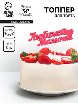 Цена за 5 шт. Топпер «Любимой мамочке», 11×3 см, розовый