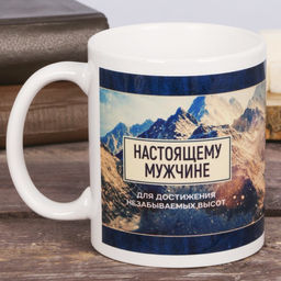 Кружка Настоящему мужчине, 300 мл