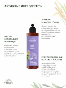 Маска для волос с аргинином и кератином Активация роста и укрепление - Siberina фото 7