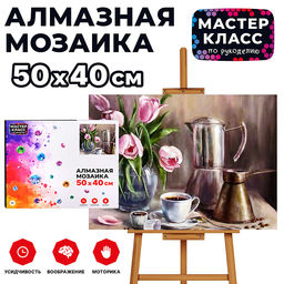 Мозаика алмазная "Утренний кофе" 40*50см.