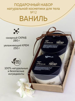 Набор подарочный №12 д/тела ВАНИЛЬ (Сорбе Ваниль280, Йогурт Ванильно-малиновый250)ТМChocoLatte НОВИНКА!