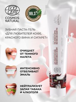 Зубная паста-гель Для любителей кофе, красного вина и сигарет - Siberina фото 6