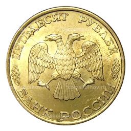 50 рублей 1993 года ЛМД