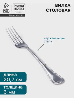 Цена за 6 шт. Вилка столовая Hanna Knövell Malaren, 20.7 см, толщина 3 мм, нержавеющая сталь, серебристая
