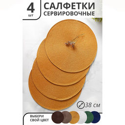 Набор салфеток сервировочных на стол Доляна Лофт, 4 шт, d=38 см, цвет песочный