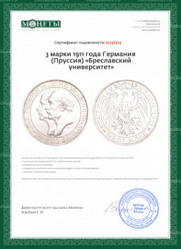 Монета 3 марки 1911 года Германия (Пруссия) Бреславский университет